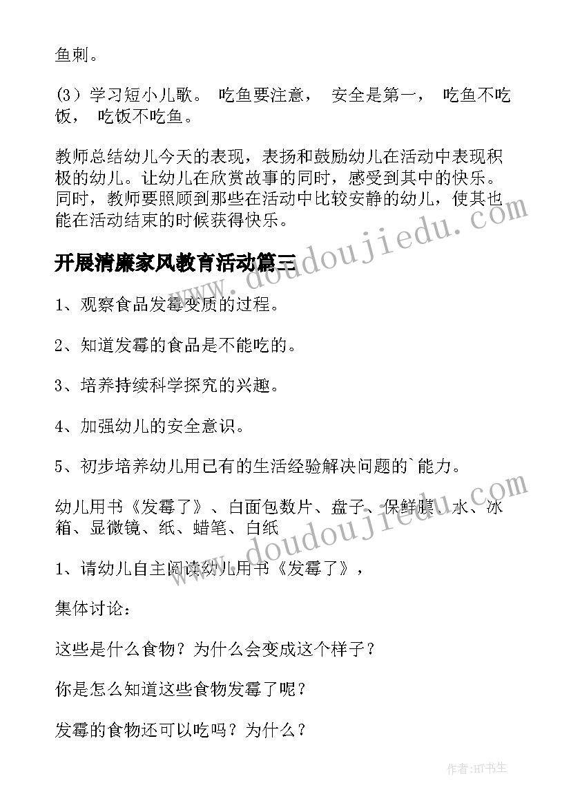 2023年开展清廉家风教育活动 小班安全教育活动方案(优质9篇)