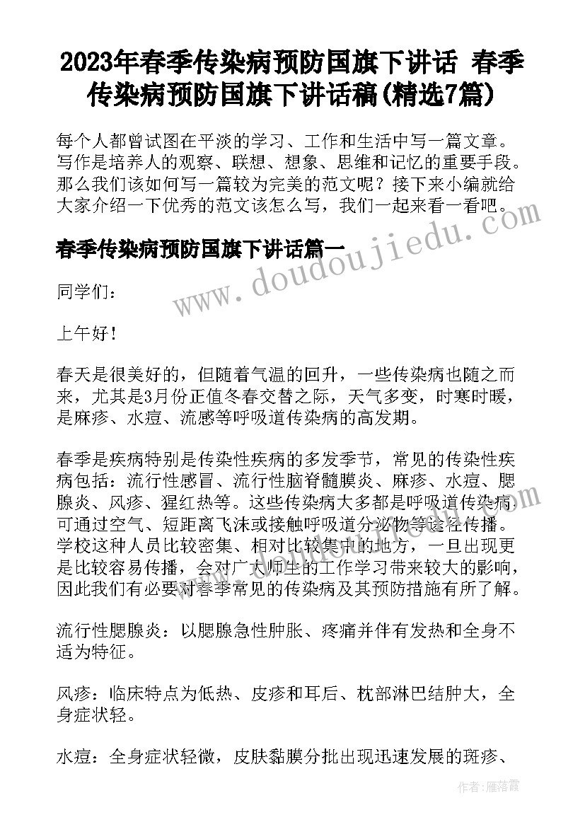 2023年春季传染病预防国旗下讲话 春季传染病预防国旗下讲话稿(精选7篇)