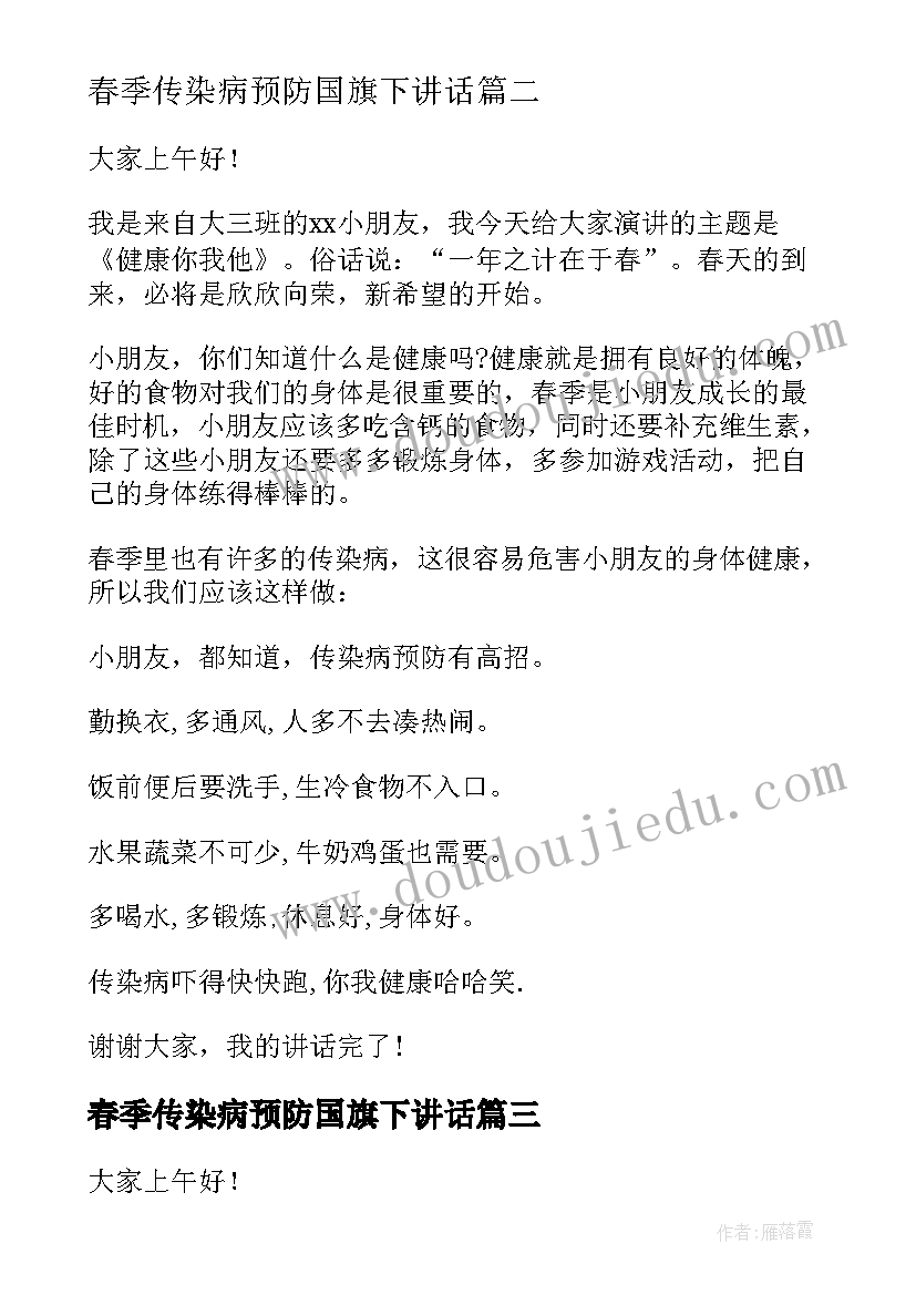 2023年春季传染病预防国旗下讲话 春季传染病预防国旗下讲话稿(精选7篇)