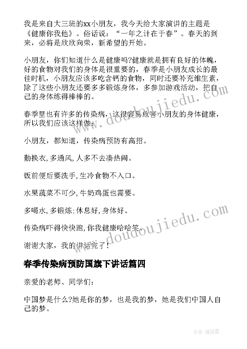 2023年春季传染病预防国旗下讲话 春季传染病预防国旗下讲话稿(精选7篇)