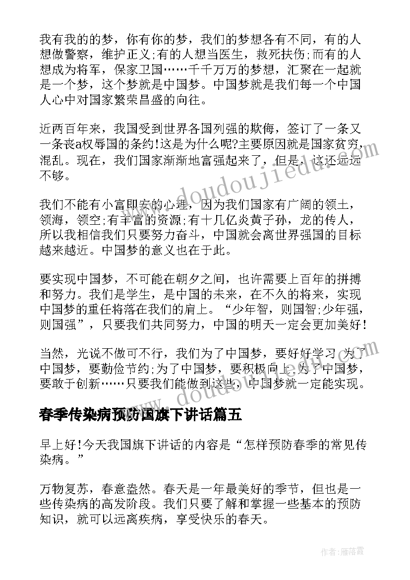 2023年春季传染病预防国旗下讲话 春季传染病预防国旗下讲话稿(精选7篇)