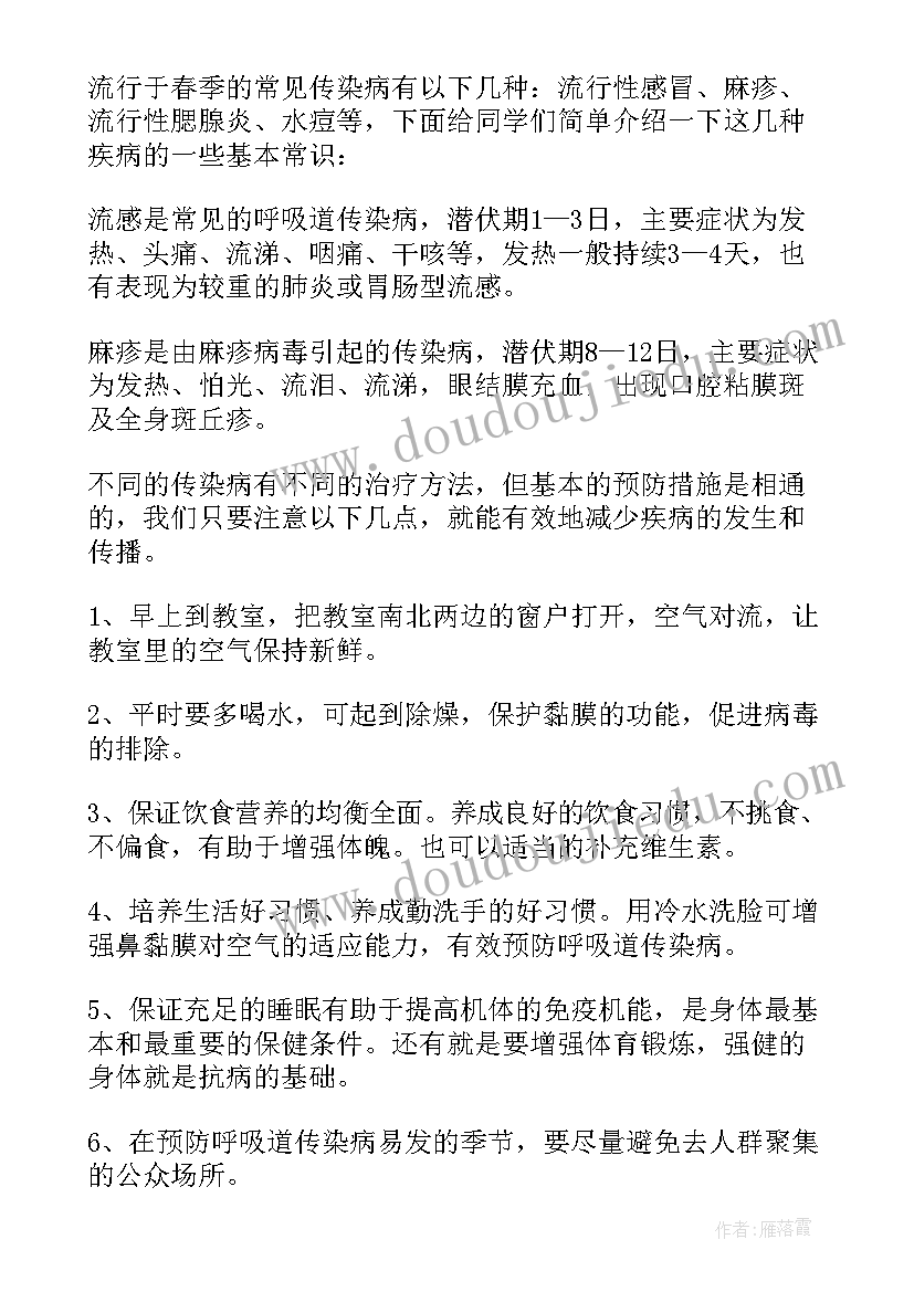 2023年春季传染病预防国旗下讲话 春季传染病预防国旗下讲话稿(精选7篇)