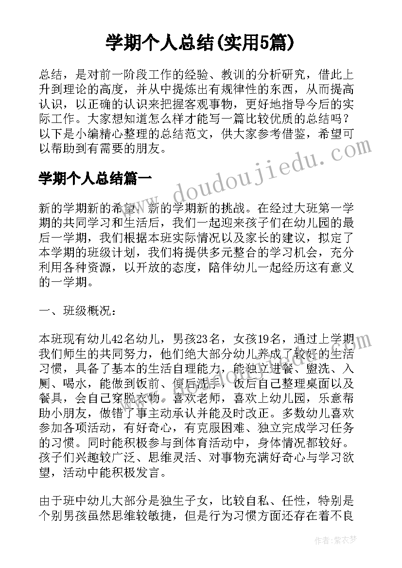 学期个人总结(实用5篇)