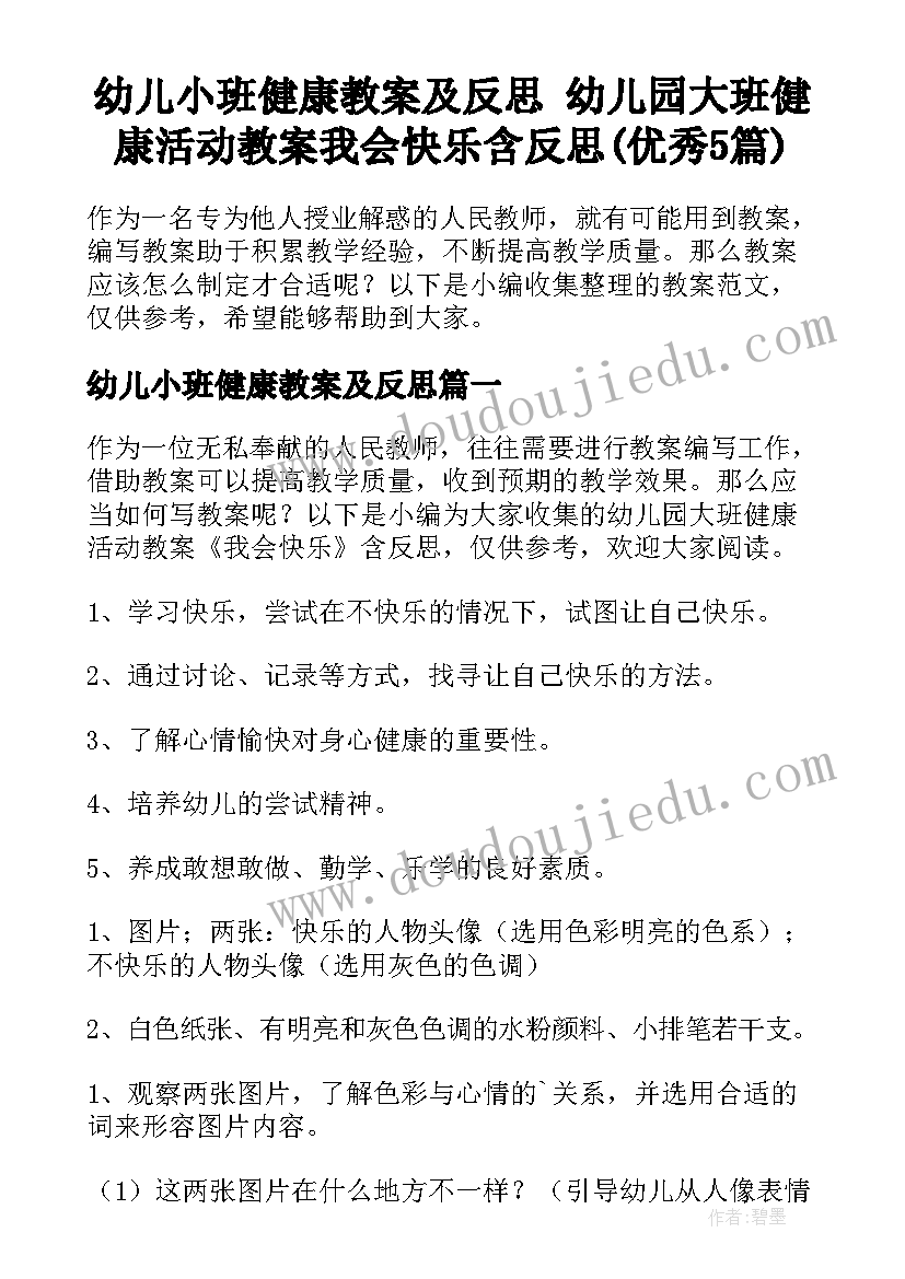 幼儿小班健康教案及反思 幼儿园大班健康活动教案我会快乐含反思(优秀5篇)