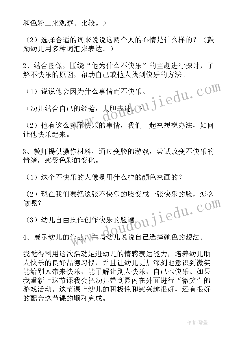 幼儿小班健康教案及反思 幼儿园大班健康活动教案我会快乐含反思(优秀5篇)