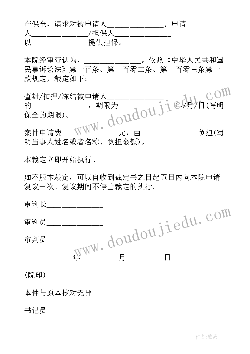 2023年诉前保全新规定 诉前保全申请书(精选10篇)