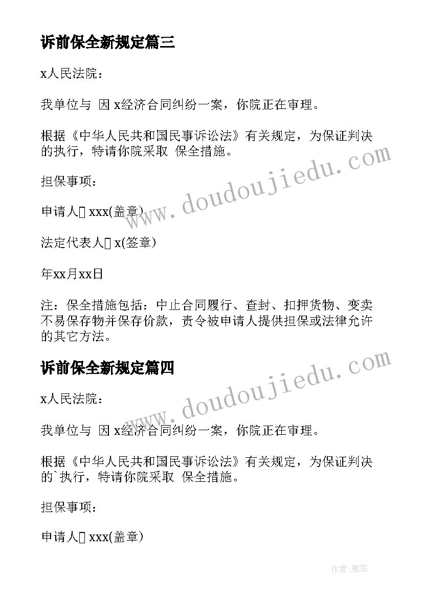 2023年诉前保全新规定 诉前保全申请书(精选10篇)