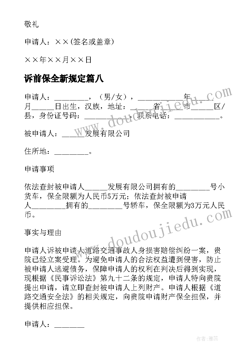 2023年诉前保全新规定 诉前保全申请书(精选10篇)