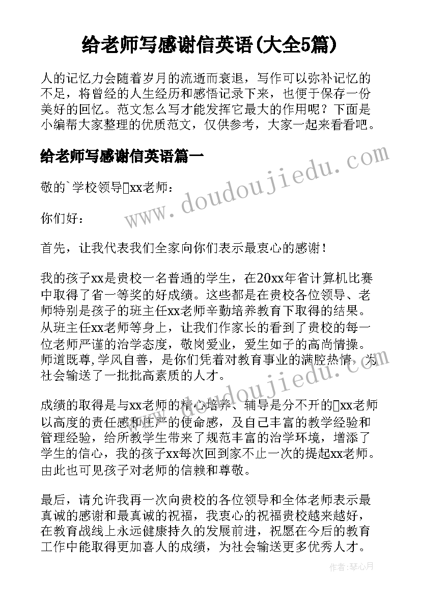 给老师写感谢信英语(大全5篇)