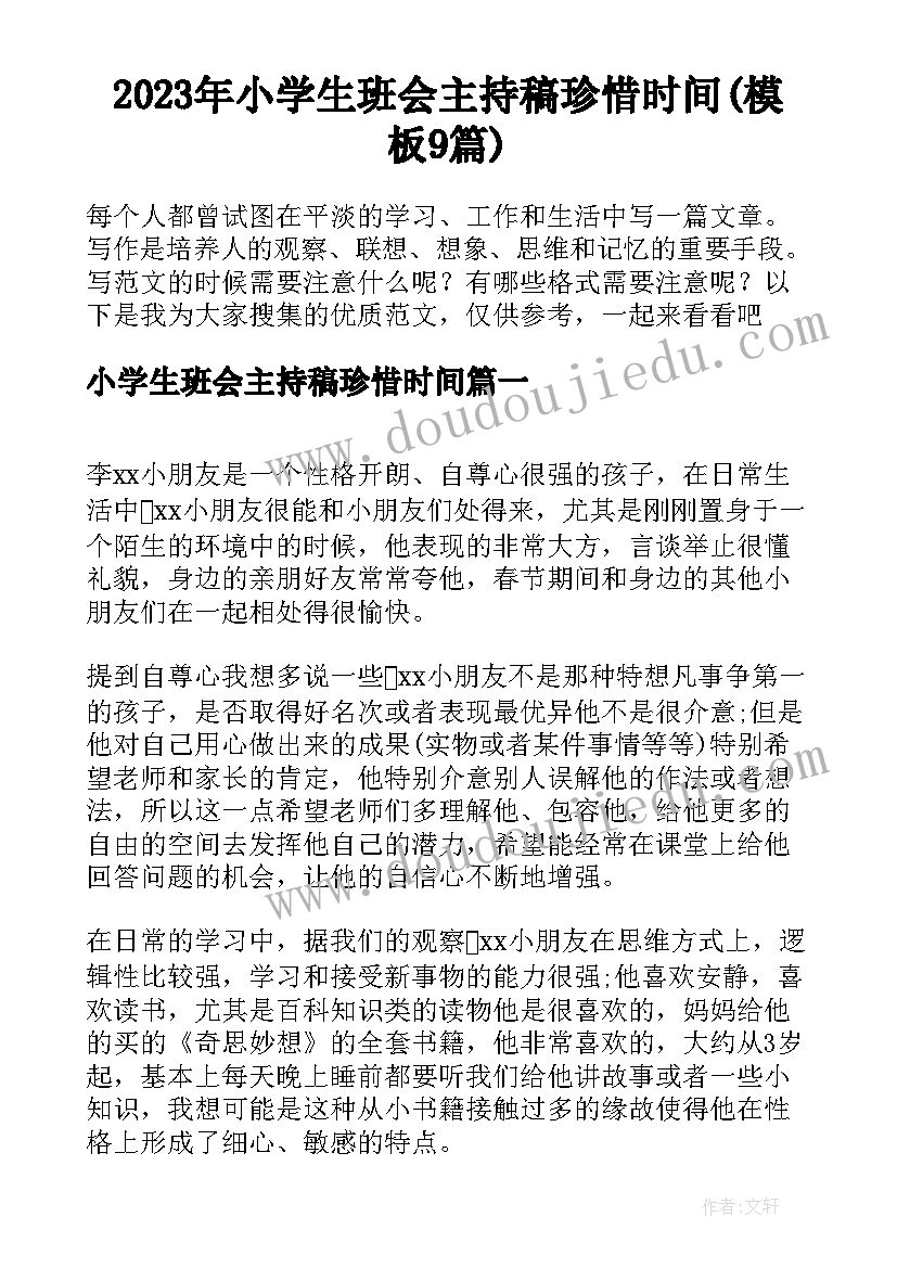 2023年小学生班会主持稿珍惜时间(模板9篇)