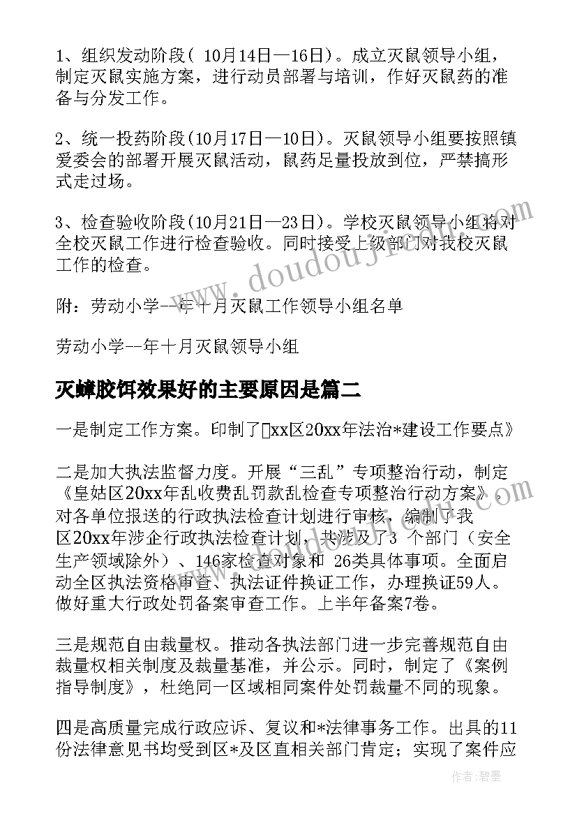 2023年灭蟑胶饵效果好的主要原因是 乡村灭鼠灭蟑工作计划(精选5篇)