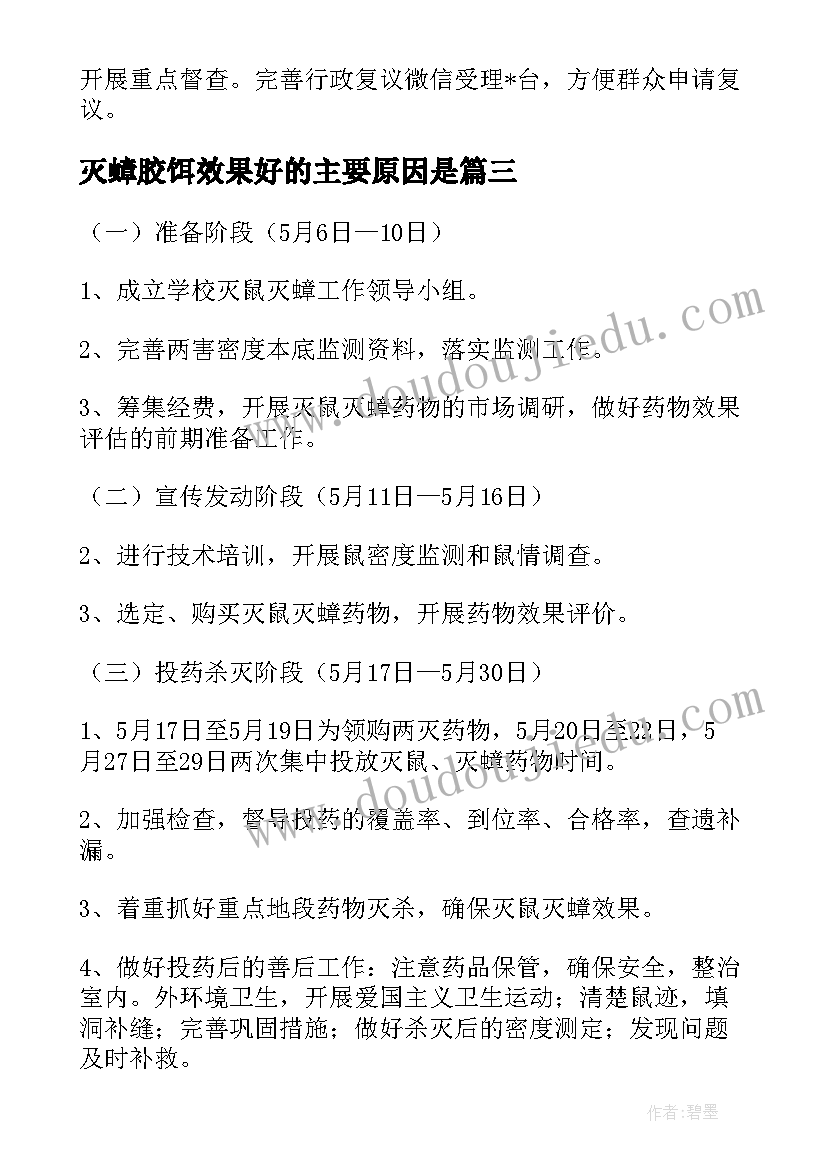 2023年灭蟑胶饵效果好的主要原因是 乡村灭鼠灭蟑工作计划(精选5篇)