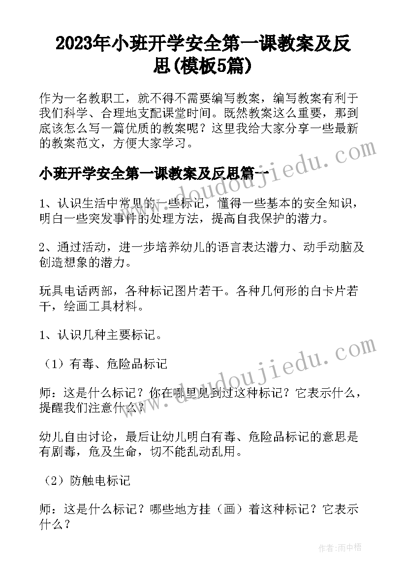 2023年小班开学安全第一课教案及反思(模板5篇)