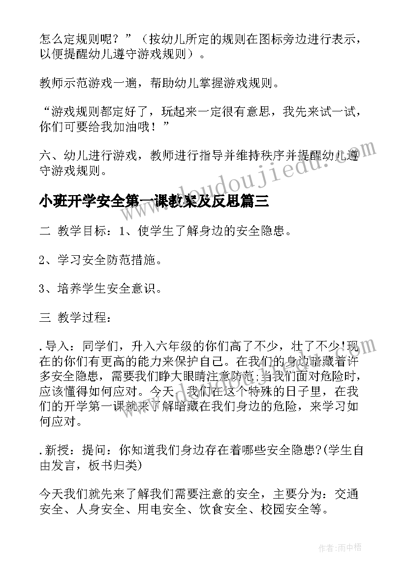 2023年小班开学安全第一课教案及反思(模板5篇)