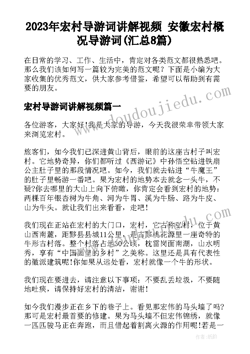 2023年宏村导游词讲解视频 安徽宏村概况导游词(汇总8篇)