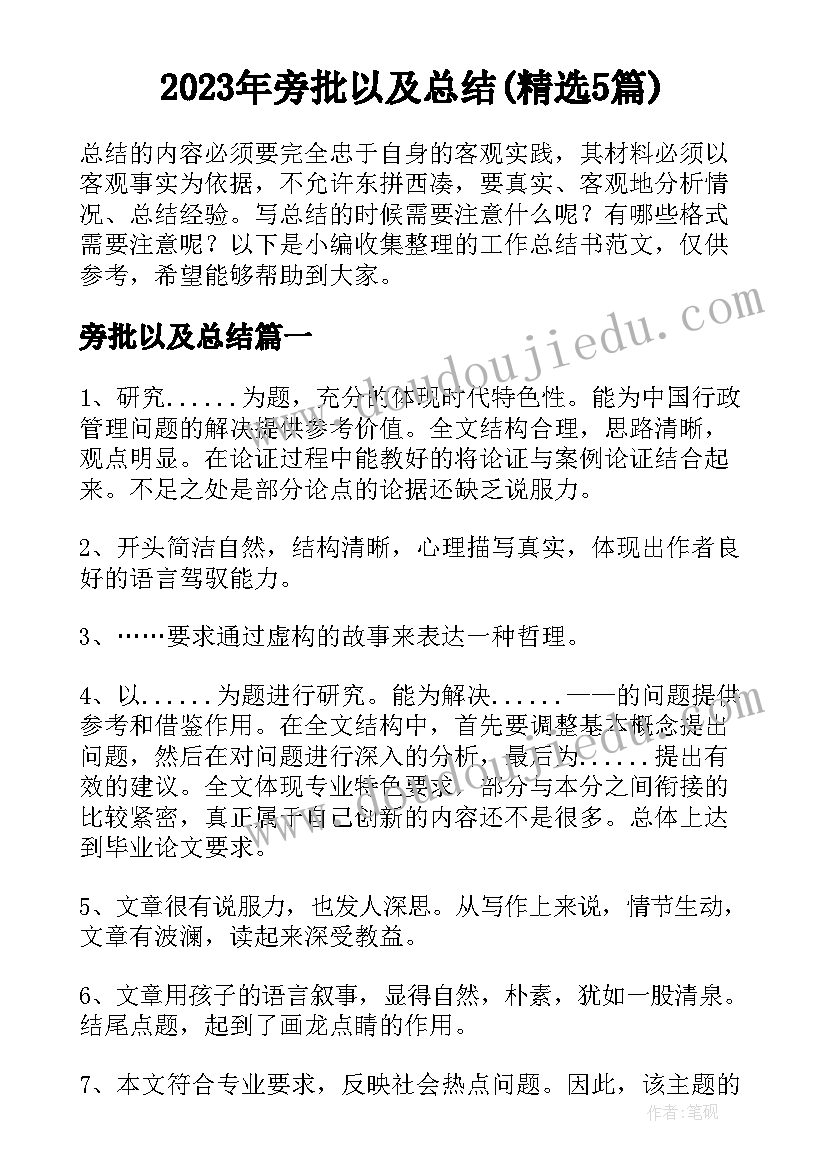 2023年旁批以及总结(精选5篇)