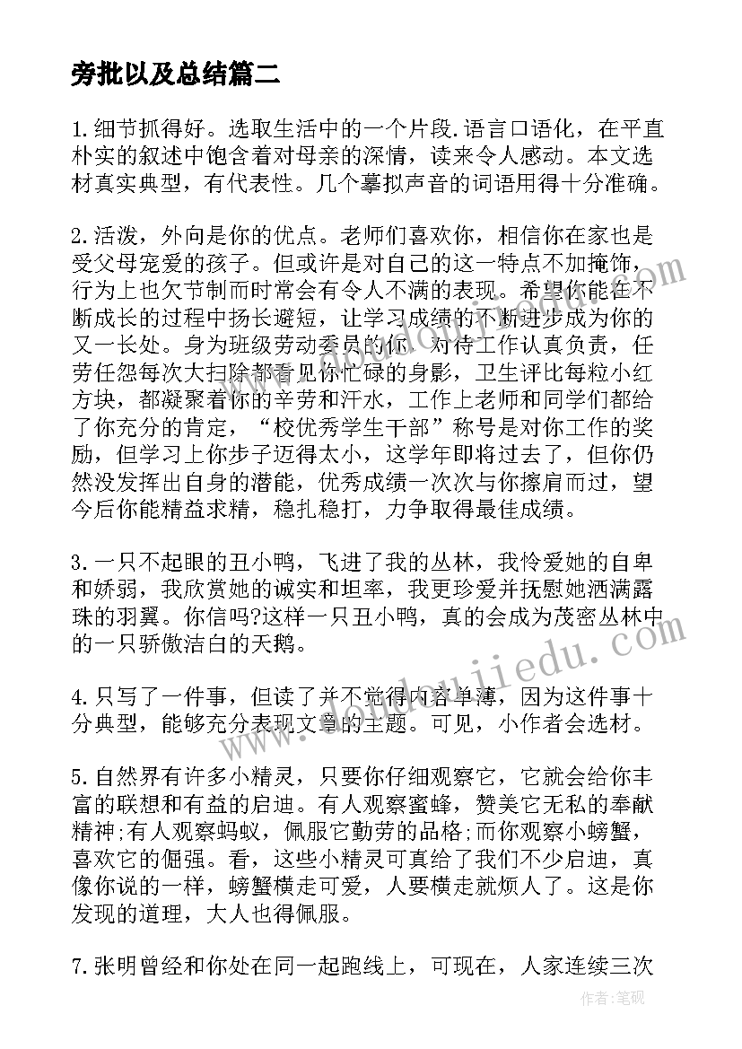 2023年旁批以及总结(精选5篇)