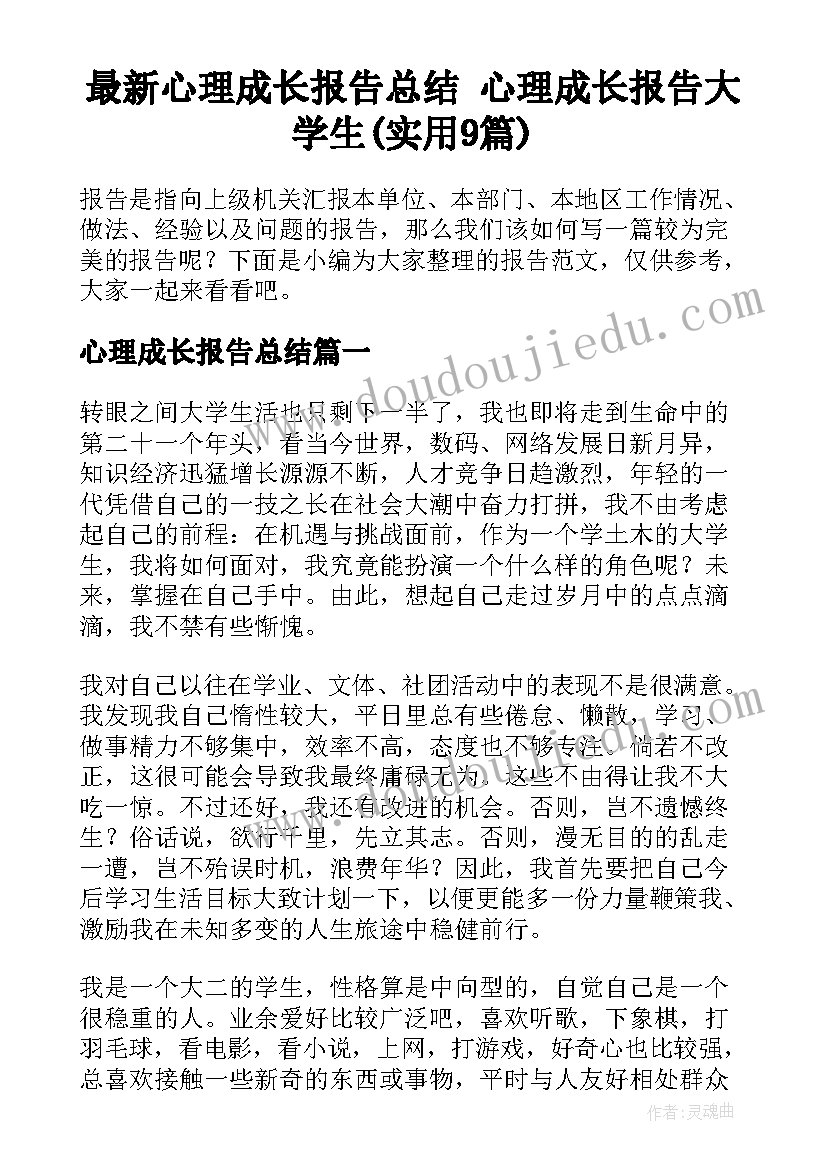 最新心理成长报告总结 心理成长报告大学生(实用9篇)