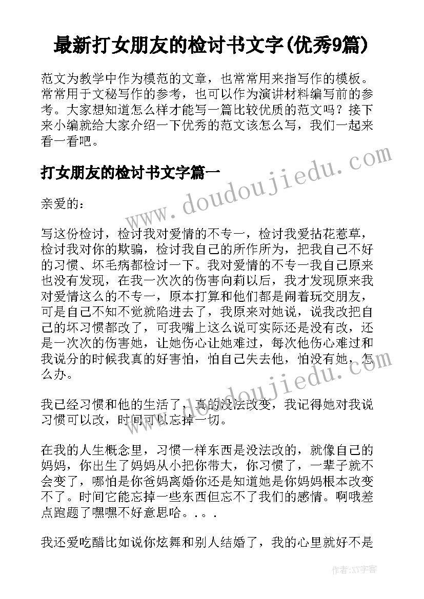 最新打女朋友的检讨书文字(优秀9篇)