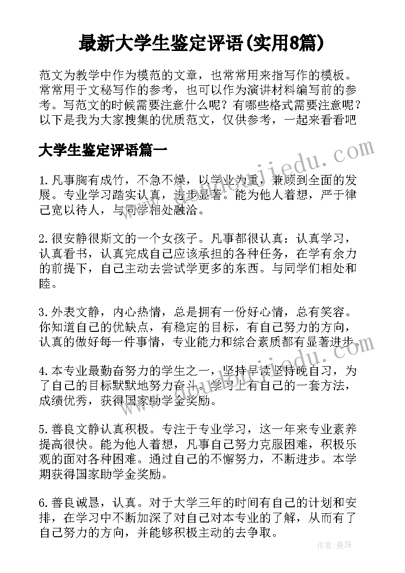 最新大学生鉴定评语(实用8篇)