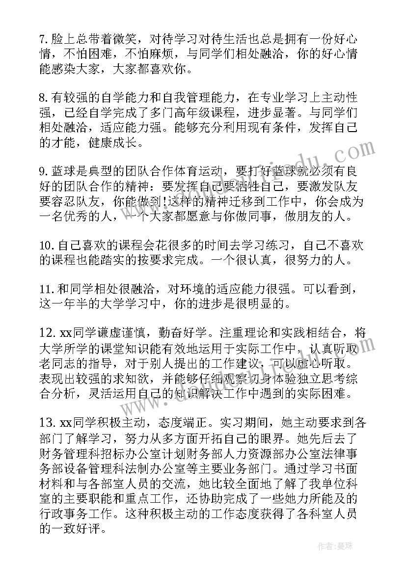 最新大学生鉴定评语(实用8篇)