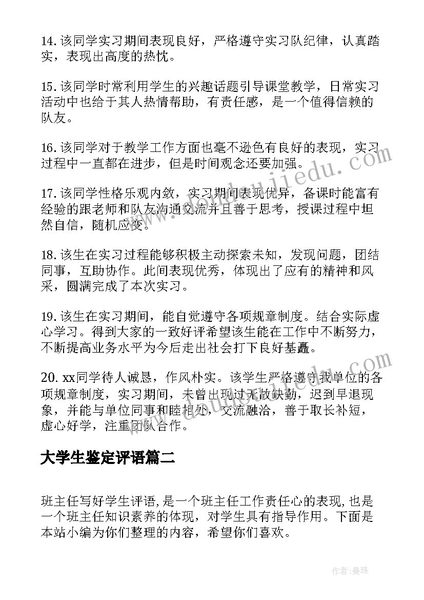 最新大学生鉴定评语(实用8篇)