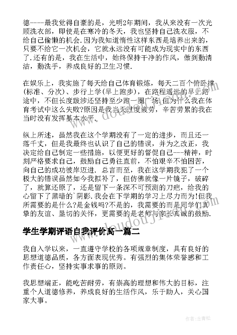 最新学生学期评语自我评价高一(大全10篇)