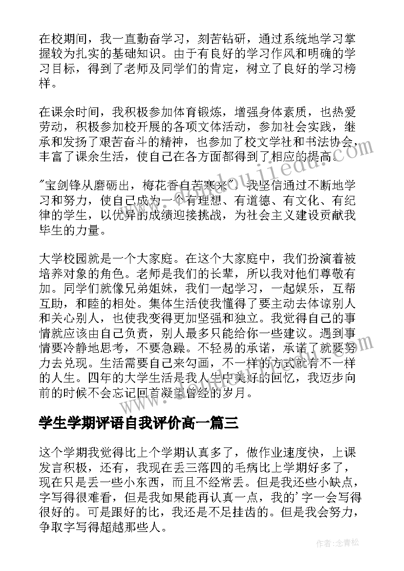 最新学生学期评语自我评价高一(大全10篇)