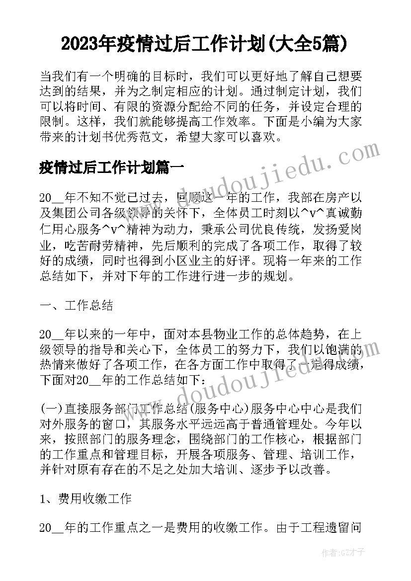 2023年疫情过后工作计划(大全5篇)