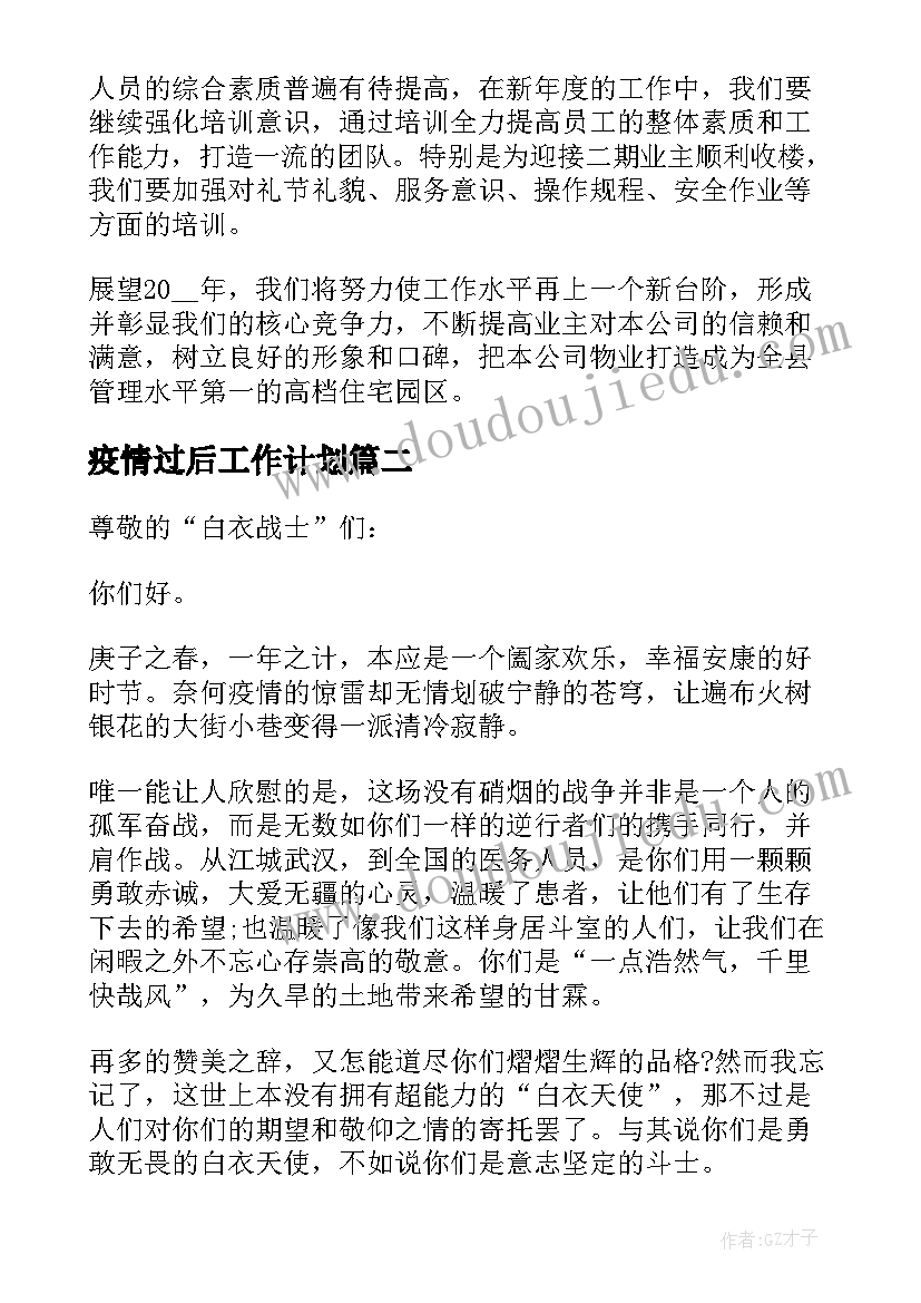 2023年疫情过后工作计划(大全5篇)