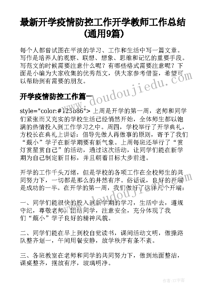 最新开学疫情防控工作 开学教师工作总结(通用9篇)