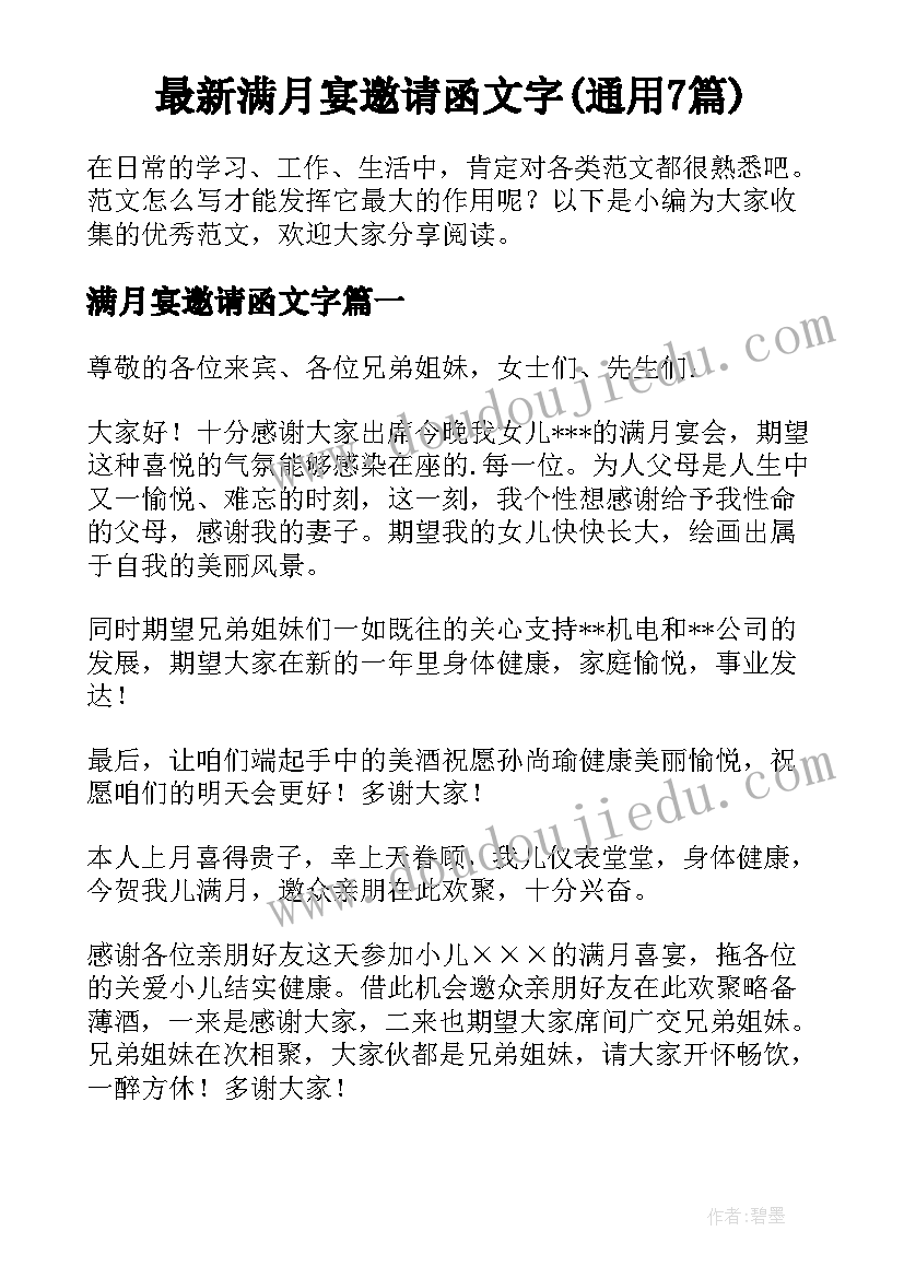 最新满月宴邀请函文字(通用7篇)