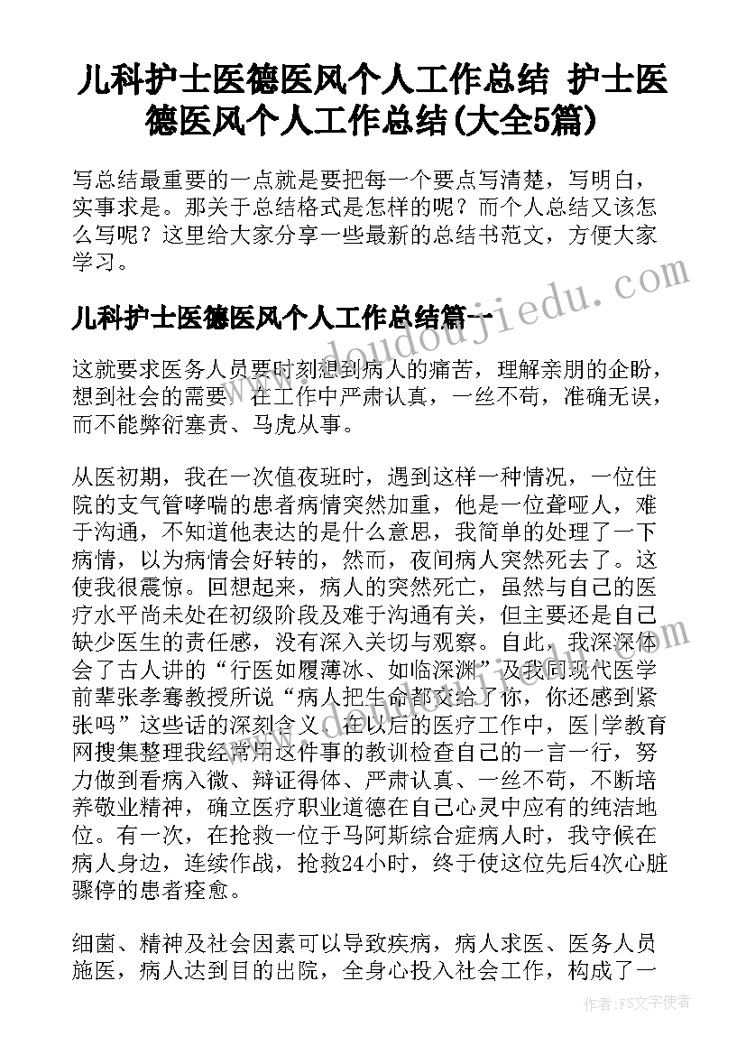 儿科护士医德医风个人工作总结 护士医德医风个人工作总结(大全5篇)