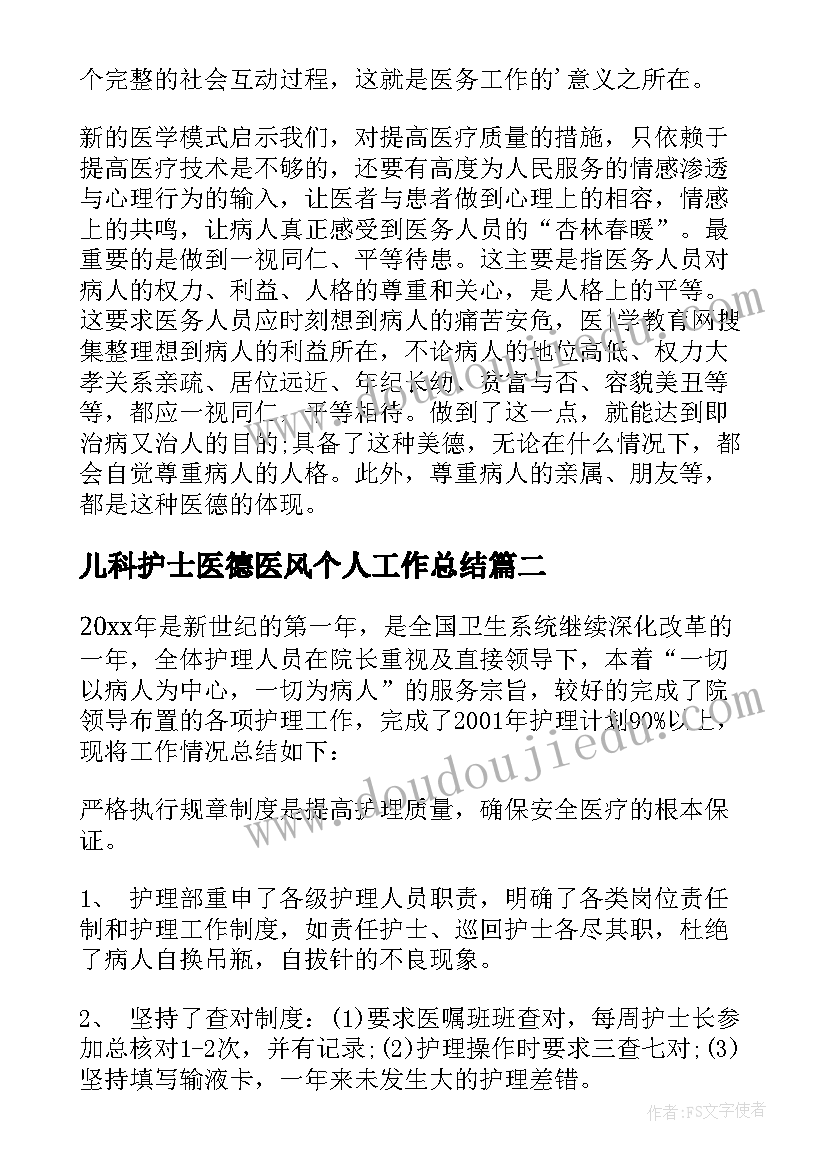 儿科护士医德医风个人工作总结 护士医德医风个人工作总结(大全5篇)