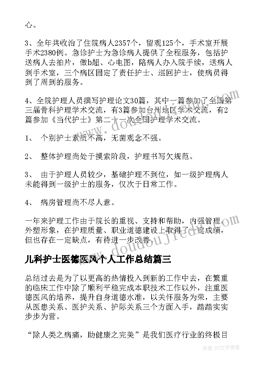 儿科护士医德医风个人工作总结 护士医德医风个人工作总结(大全5篇)