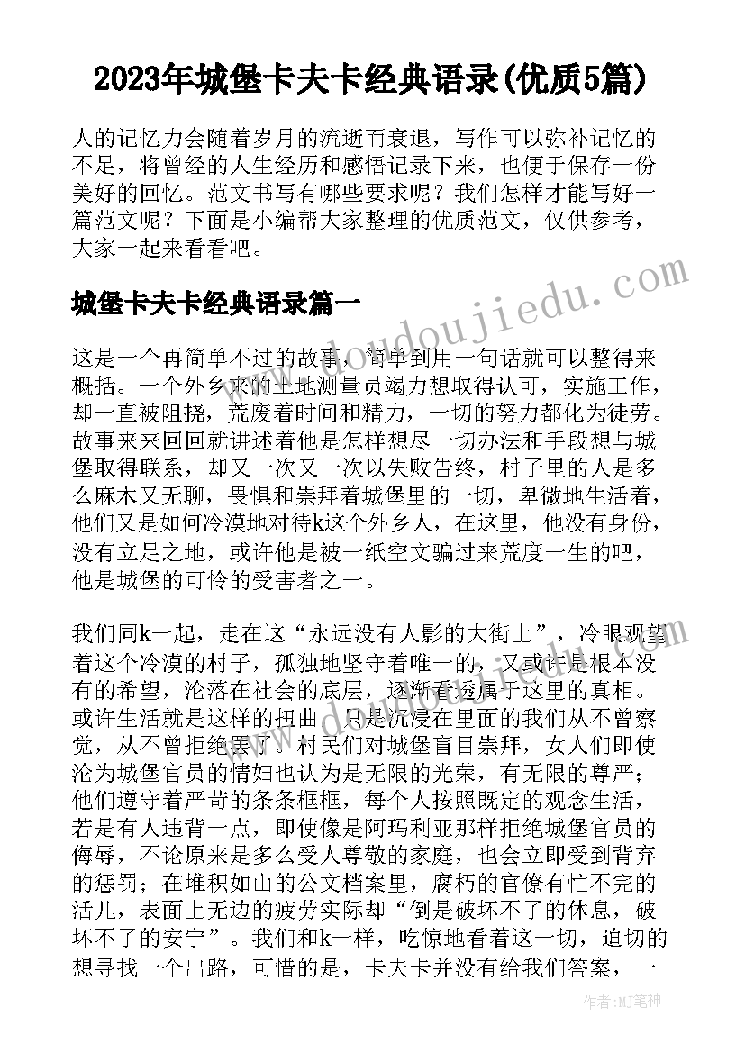 2023年城堡卡夫卡经典语录(优质5篇)