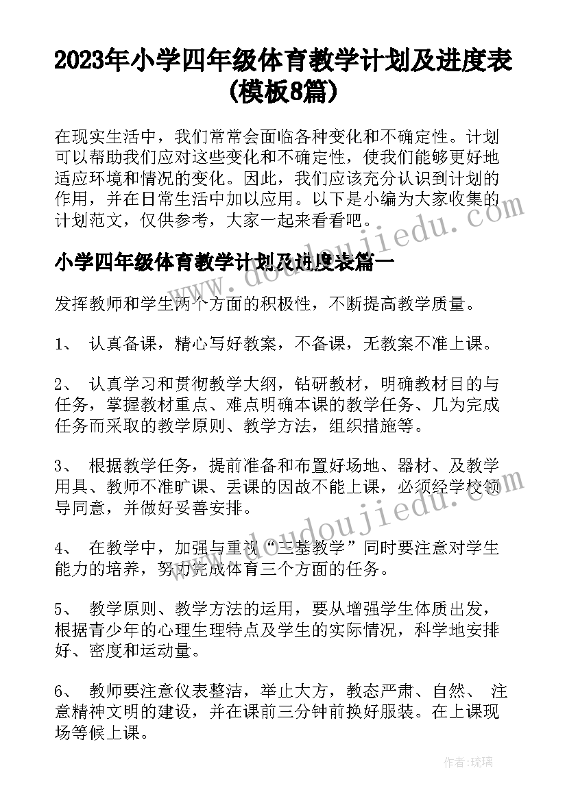 2023年小学四年级体育教学计划及进度表(模板8篇)