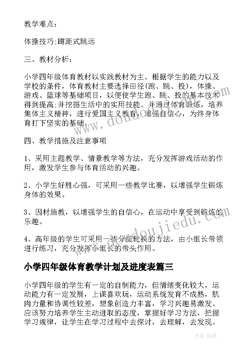 2023年小学四年级体育教学计划及进度表(模板8篇)