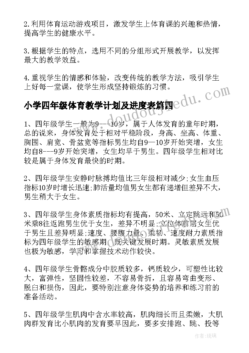 2023年小学四年级体育教学计划及进度表(模板8篇)