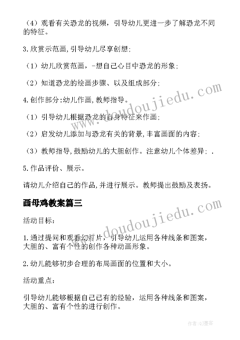 最新画母鸡教案(模板9篇)