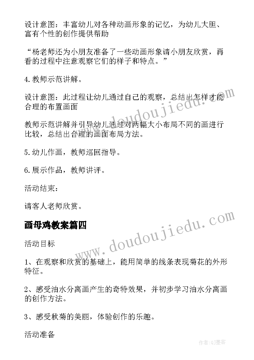 最新画母鸡教案(模板9篇)