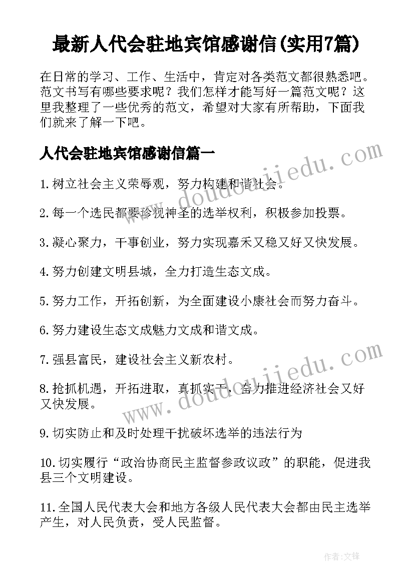 最新人代会驻地宾馆感谢信(实用7篇)