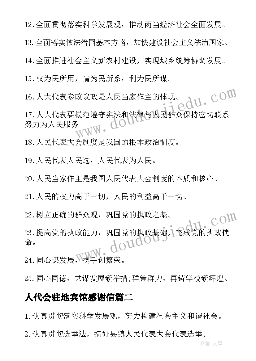 最新人代会驻地宾馆感谢信(实用7篇)