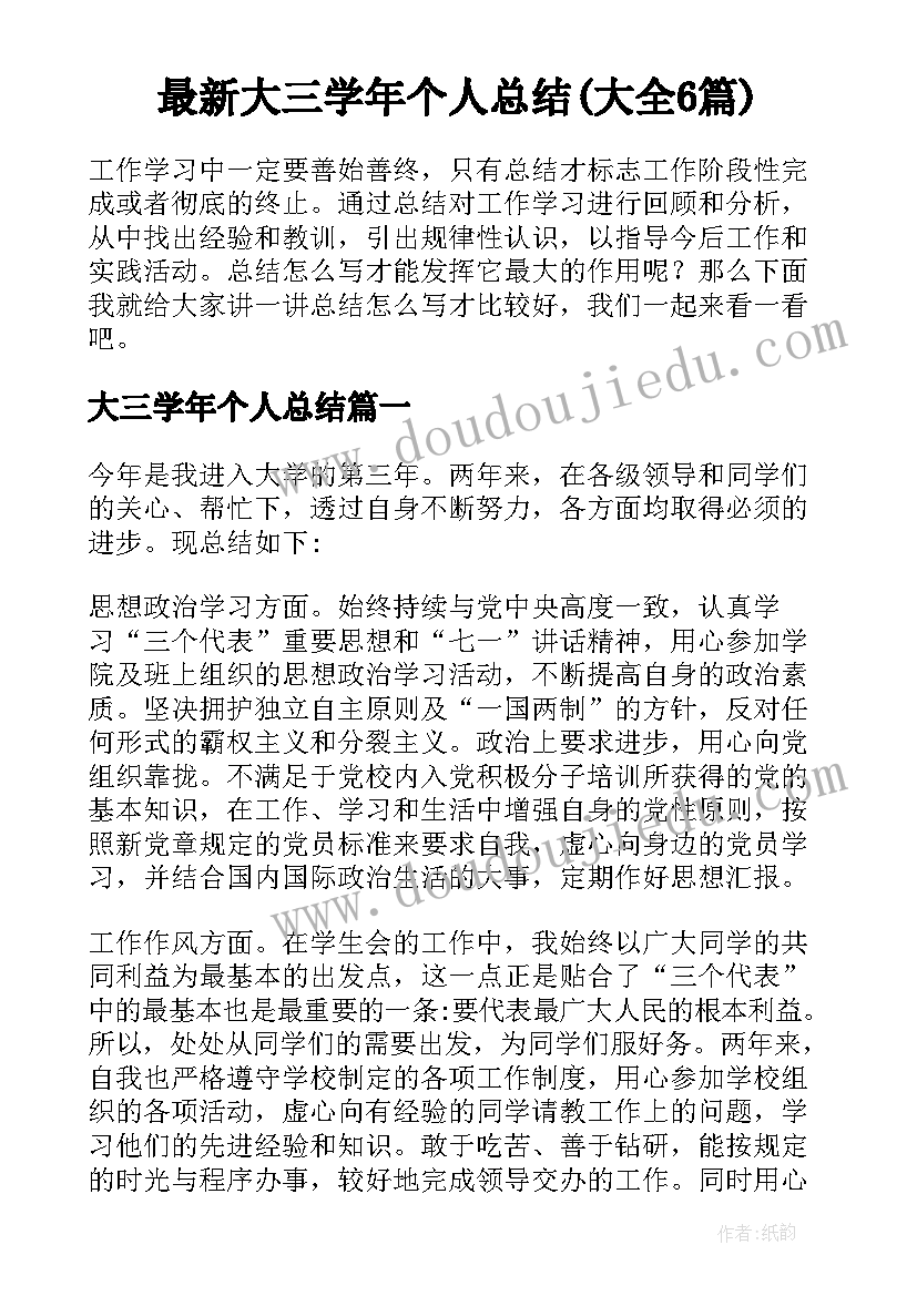 最新大三学年个人总结(大全6篇)