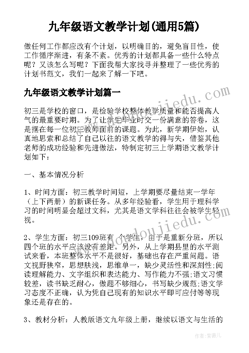 九年级语文教学计划(通用5篇)