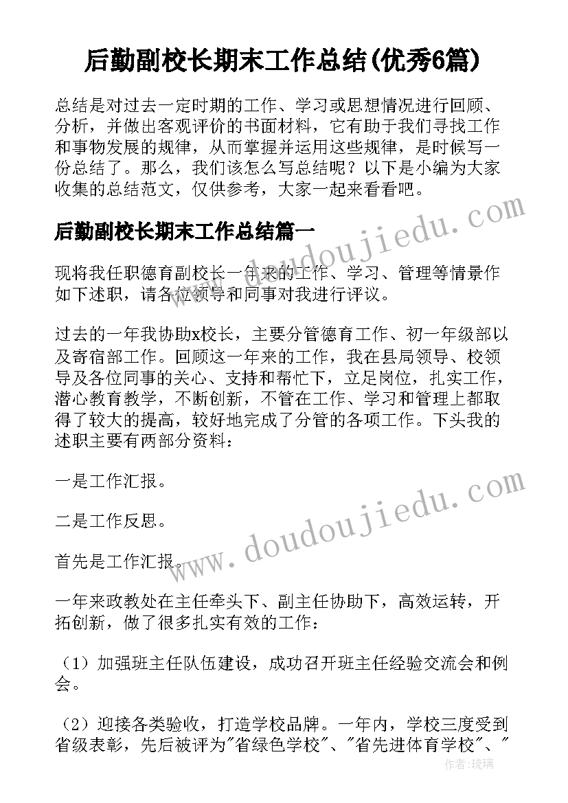 后勤副校长期末工作总结(优秀6篇)