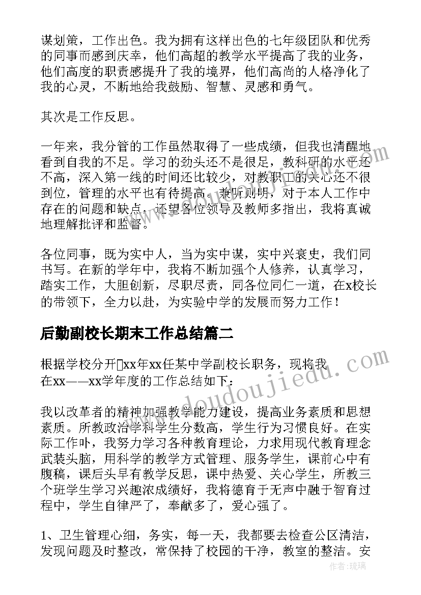 后勤副校长期末工作总结(优秀6篇)