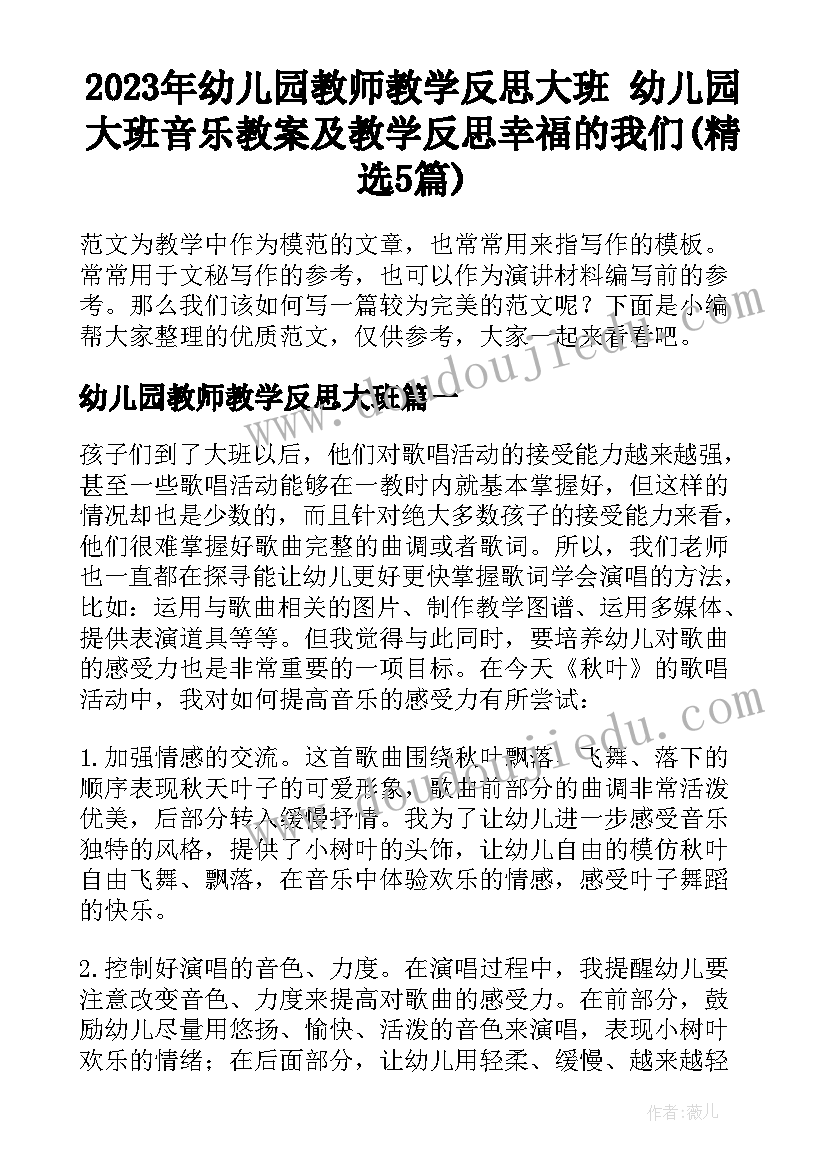 2023年幼儿园教师教学反思大班 幼儿园大班音乐教案及教学反思幸福的我们(精选5篇)