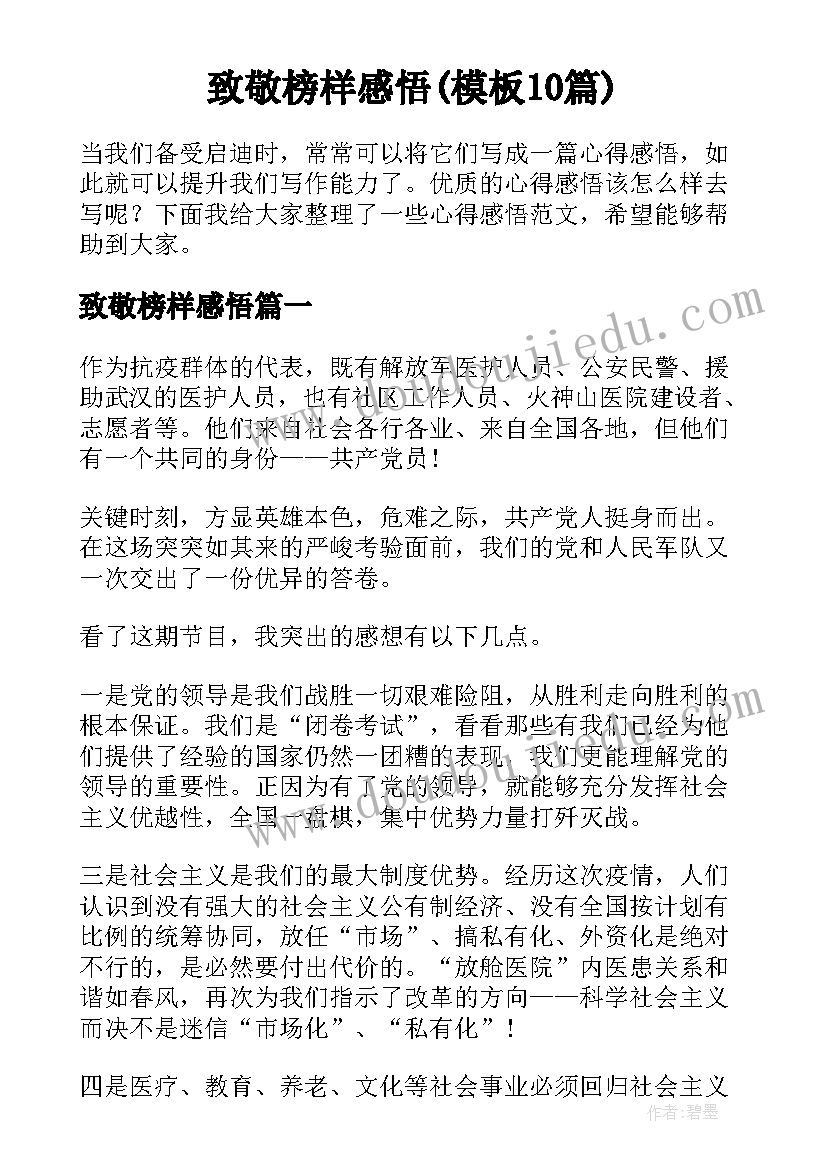 致敬榜样感悟(模板10篇)