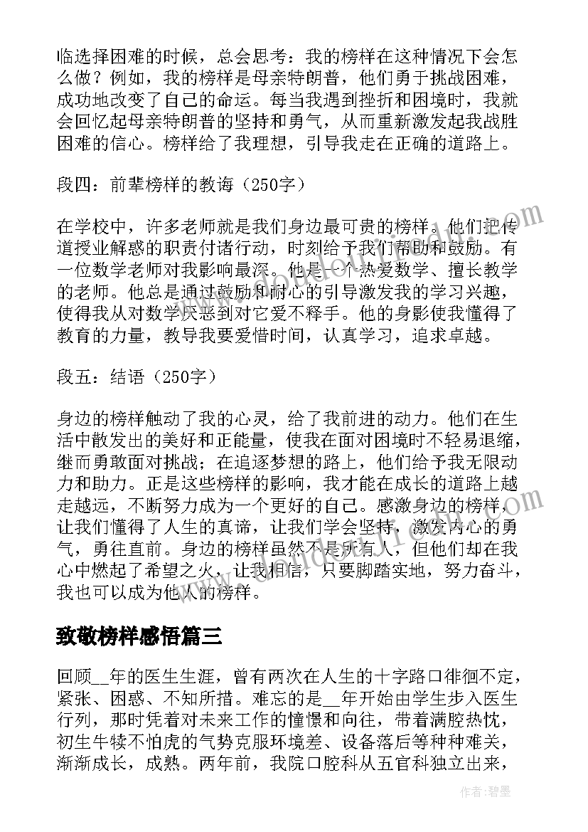 致敬榜样感悟(模板10篇)